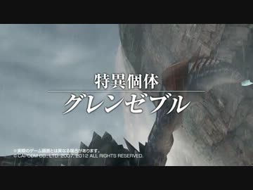 MHF_フォワード_4　特異個体グレンゼブル