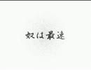 【初音ミク】奴は最速【オリジナル曲】