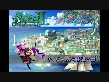 【世界樹の迷宮Ⅲ】シノビ一人+饅頭の旅 【10hage目】