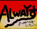 【実況】ALWAYず　〜一丁目の月蝕〜【零】