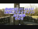 静岡県道127･411号走行記録　その２