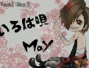 【初ソロ投稿】いろは唄歌ってみた【May♪】