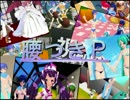 【MMD】腰つきP応援動画【腰つきP】