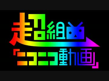 【低かったり】超組曲『ニコニコ動画』歌ってみた【高かったり】