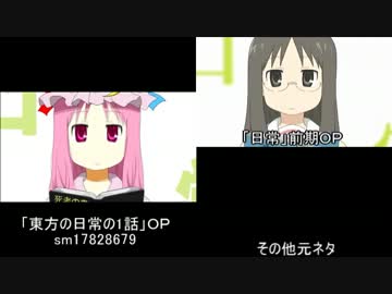 「東方の日常の1話」ＯＰを元ネタと比較してみた 修正版＋おまけ
