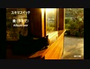 奏　Over true  (Album,ver)　　【スキマスイッチ】