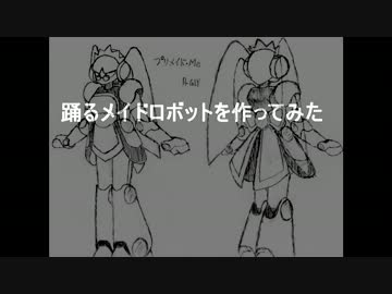 踊るメイドロボットを作ってみた