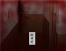【ホラー実況】洒落にならない程怖い『スクッテー』～Part1～