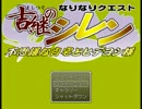 知ってる人は知っている、なりクエ実況02