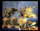 戦国BASARA1ただのプレイ動画
