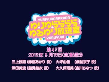 ゆりゆららららゆるゆり放送室　#47(2012.05.18)