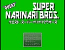 知ってる人は知っている、なりクエ実況06