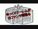 ゆっくりゴーレムが白ファンで頑張る 最終回