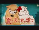 【歌ってみた】夏に去りし君を想フ