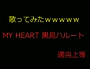 [MY HEART] メルト 歌ってみた{黒鳥ハルート}.wmv