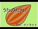 【一日ワンフレーズ】うたのたね00【ナノライトオリジナル】