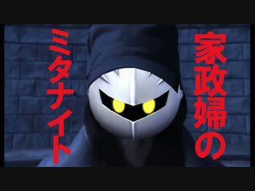 家政婦のミタナイト