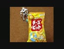 チーズビット食べてみた。
