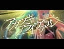 『アカツキアライヴァル』をうたってみた【りぶら・しろり】