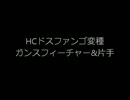 HCドスファンゴ変種　極集め　ガンスフィーチャー&片手