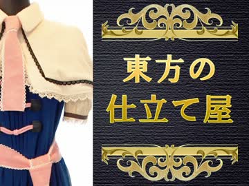 【コスプレ制作】 東方の仕立て屋 Order.1