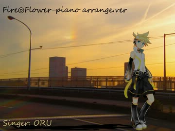 【歌ってみた】 Fire◎Flower-piano arrange.ver-　【＠オルさん】