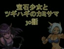 【MUGEN】宝石少女とツギハギのカミサマ　30話【ストーリー】