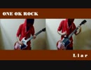 【ONE OK ROCK】Liarを弾いてみました！【Pain(ペイン)】