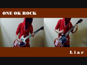 【ONE OK ROCK】Liarを弾いてみました！【Pain(ペイン)】