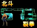 北斗五百七十三裂拳【北斗の拳キャラソロMAD】