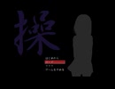 操の実況をするそうです Part1