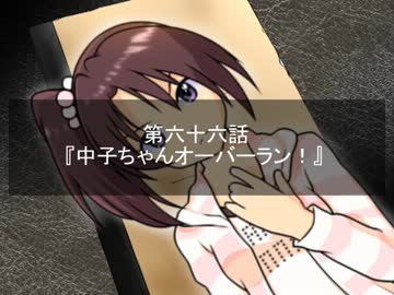 【Novelsm@ster】Satan×Stars 第六十六話 中子ちゃんオーバーラン！