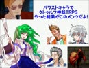 パワストキャラでクトゥルフ神話TRPGやった結果がこれだよ！Part4