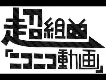 【大合唱】超組曲ニコニコ動画