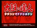 太鼓の達人初代ミニゲーム紹介