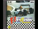 【PCエンジン】 F1サーカス　BGM集