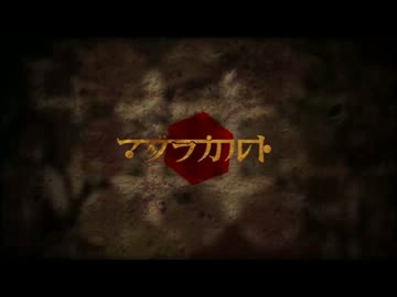 「マダラカルト」を歌わせていただきました。　Ver.tem