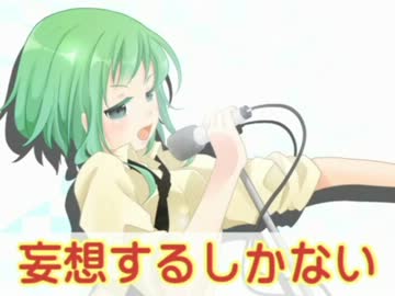 【歌ってみた】妄想するしかない【今日、そうするしかない】