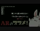 【倍速】ARのススメ！～第二十七回 チャプター２キャンペーン～