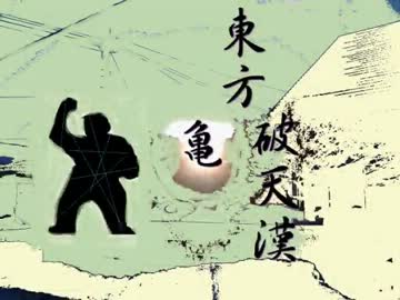 【東方破天漢】破茶目茶警官が幻想入り　第５話