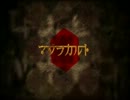 【がむばって歌った】マダラカルト【第六弾。】