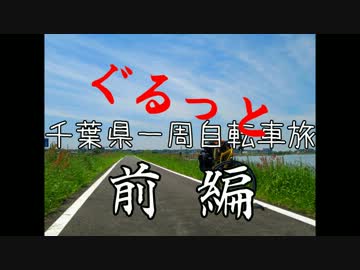 【ぐるっと】千葉県一周自転車旅【前編】