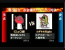 超ナマケット～（○д○透）VSシグナルRight