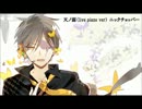 天ノ弱 live piano ver【ニックチョッパー】