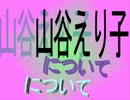 ！？■自民、山谷えり子氏とは！？