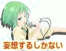 妄想系男子の俺が『妄想するしかない』を歌ってみた