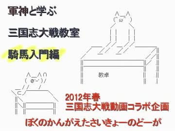 三国志大戦動画コラボ企画　軍神と学ぶ三国志大戦教室　騎馬入門編