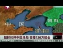 【身代金】中国漁船を北朝鮮が拿捕【吊り上げ】