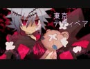 【UTAUカバー】東京テディベア【何音シキ連続音】