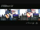 【UVERworld】 バーレル 弾いてみた 【west】